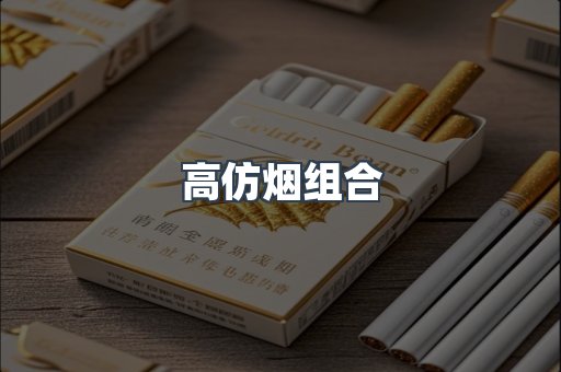 高仿烟组合